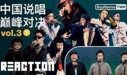 中国巅峰说唱爆料视频大全,中国巅峰说唱爆料视频大全精彩回顾